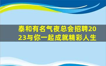 淄博夜总会招聘